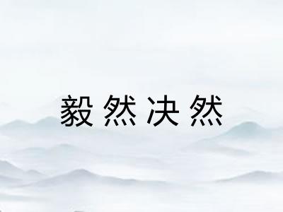 毅然决然