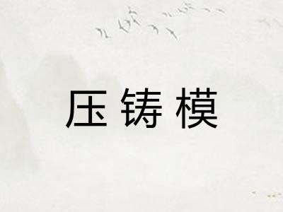 压铸模