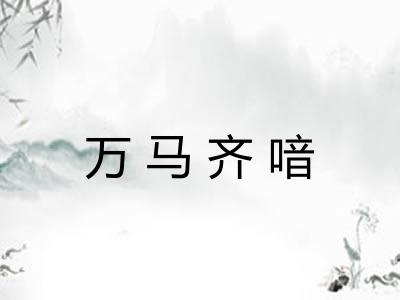 万马齐喑