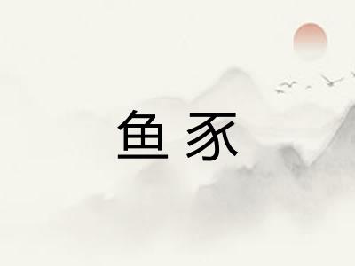 鱼豕