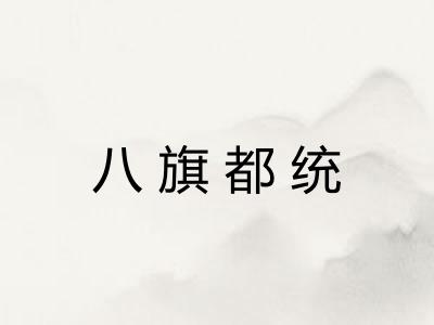 八旗都统