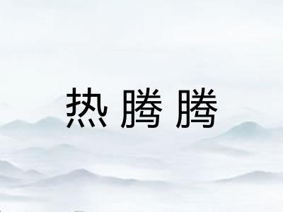 热腾腾