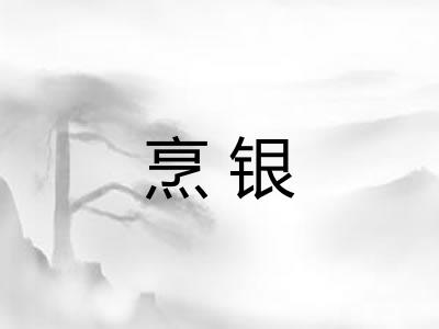 烹银