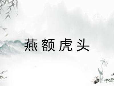 燕额虎头