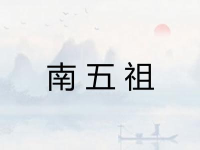 南五祖