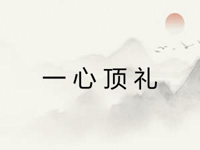 一心顶礼