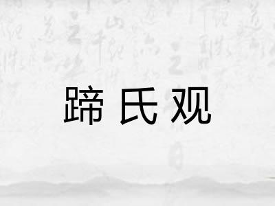 蹄氏观