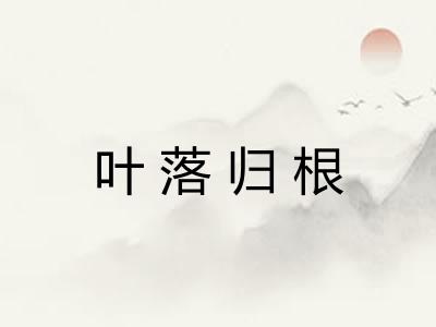 叶落归根