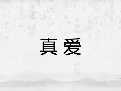 真爱