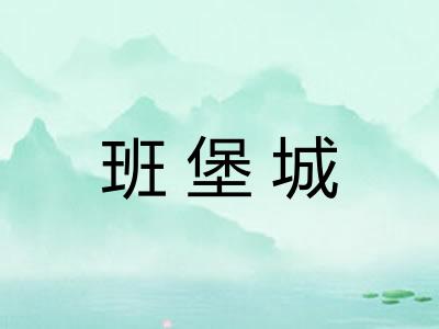 班堡城