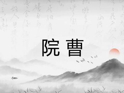院曹