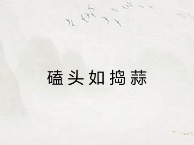 磕头如捣蒜