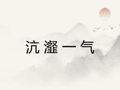 沆瀣一气