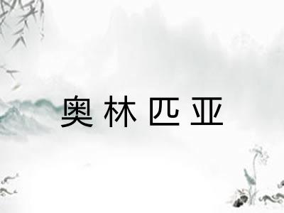 奥林匹亚