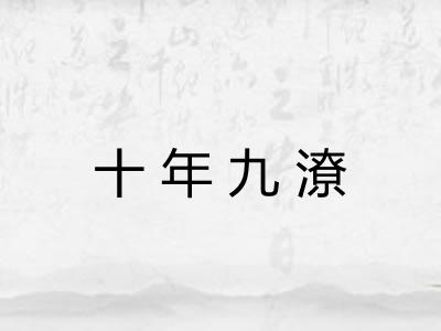 十年九潦