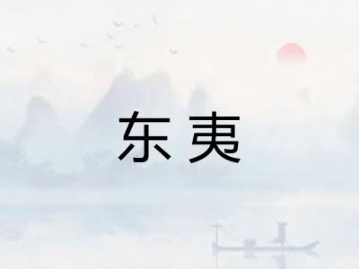 东夷