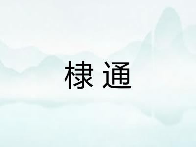 棣通