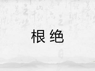 根绝