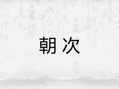 朝次
