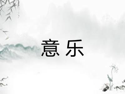 意乐