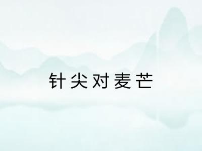 针尖对麦芒