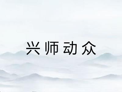 兴师动众