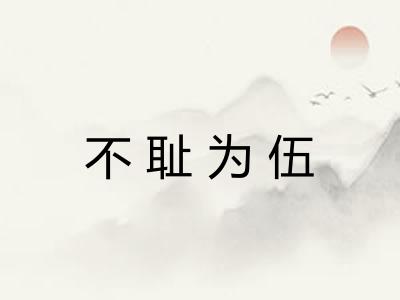 不耻为伍