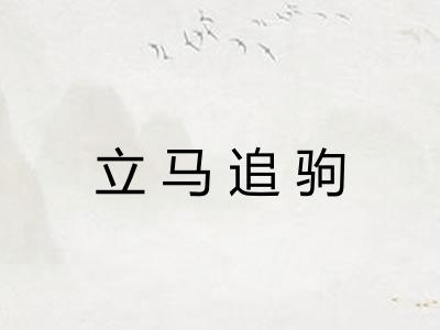 立马追驹