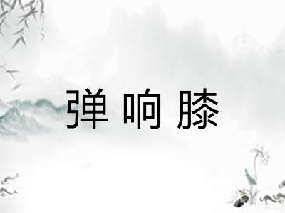 弹响膝