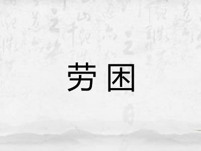 劳困