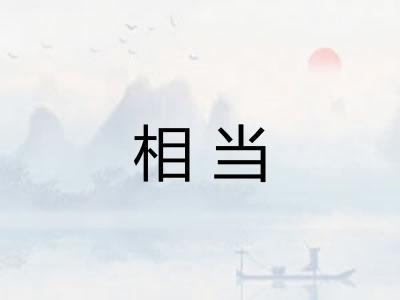 相当
