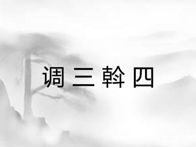 调三斡四