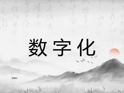 数字化