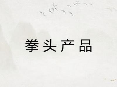 拳头产品