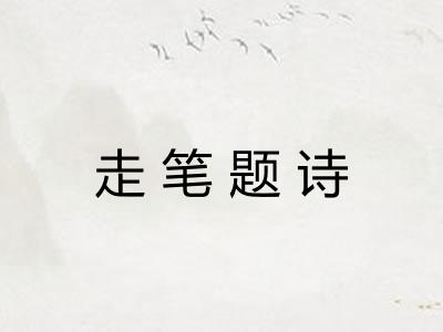 走笔题诗