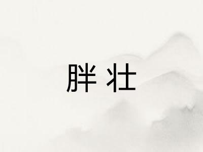 胖壮