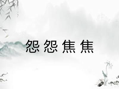 怨怨焦焦