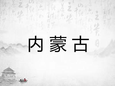 内蒙古