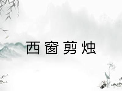 西窗剪烛