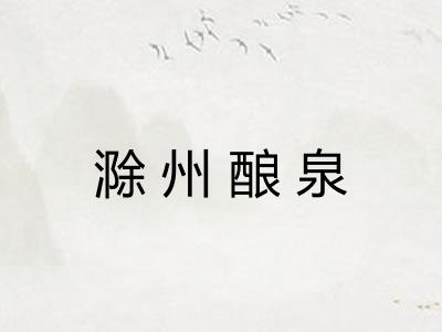 滁州酿泉