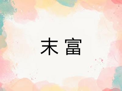 末富