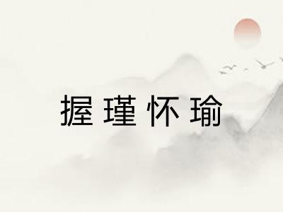 握瑾怀瑜