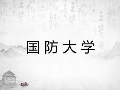 国防大学