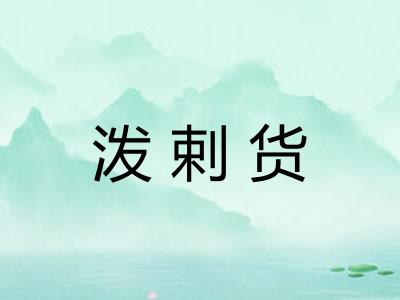 泼剌货