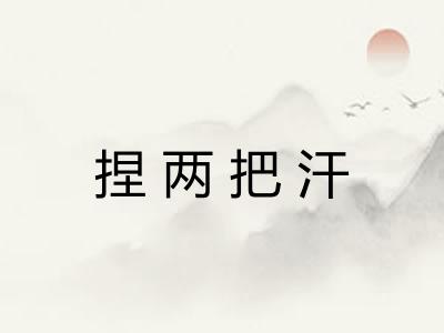 捏两把汗