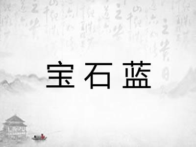宝石蓝