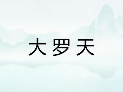 大罗天