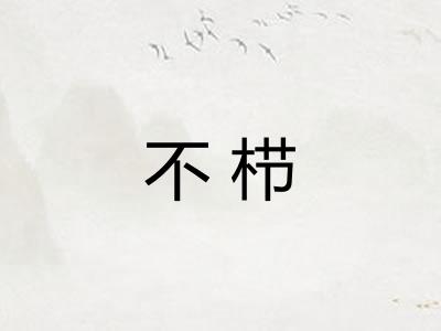不栉