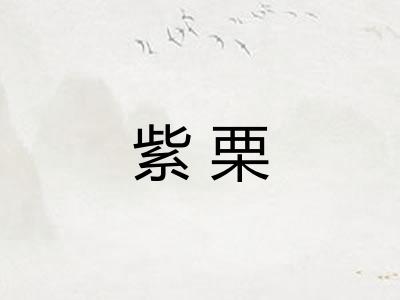 紫栗