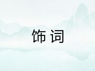 饰词